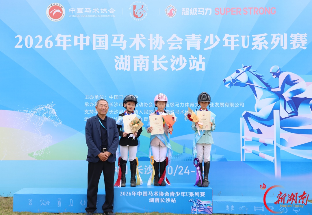 驭风逐梦，马背少年竞芳华！2026中马协青少年U系列赛（长沙站）开赛