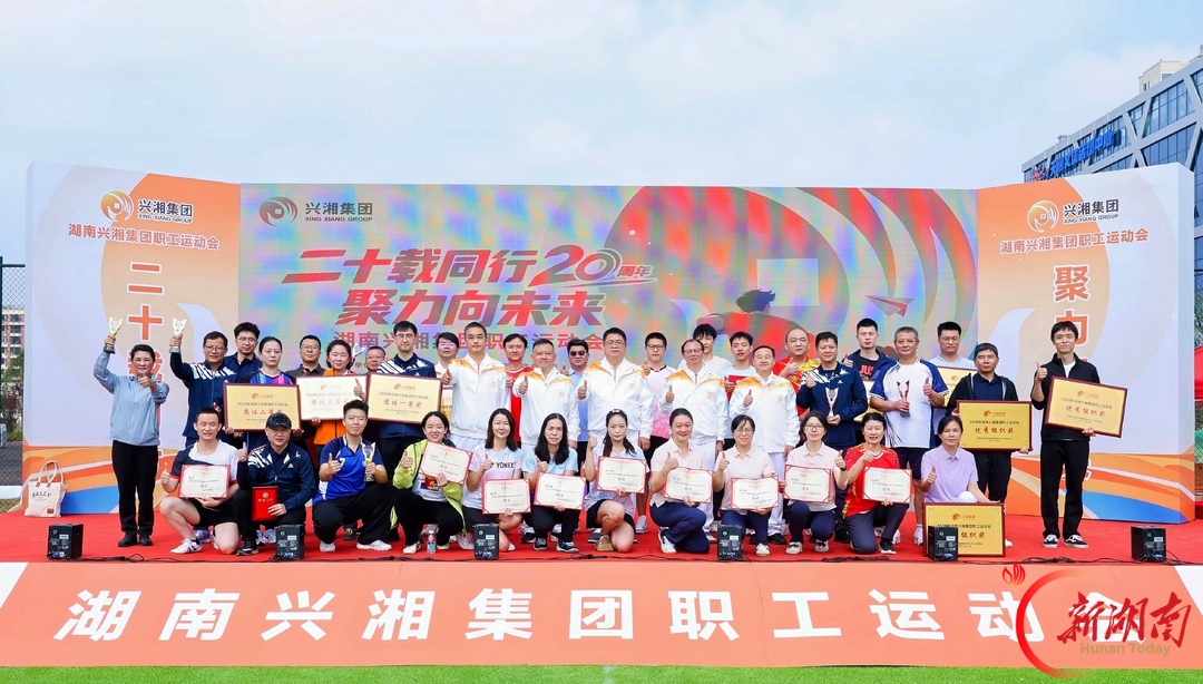 兴湘集团举办2026年职工运动会 17支代表队1100余名运动员参赛