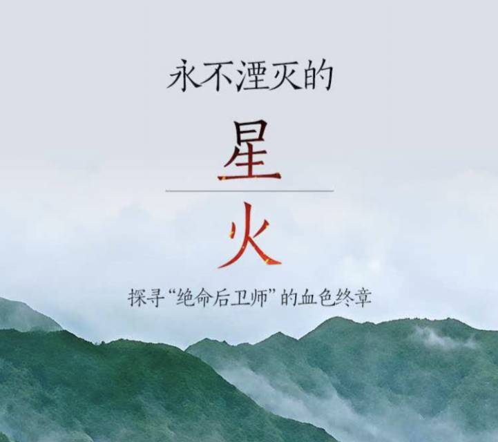 “只要我们记得，他们就永远活着”｜《永不湮灭的星火——探寻“绝命后卫师”的血色终章》后续