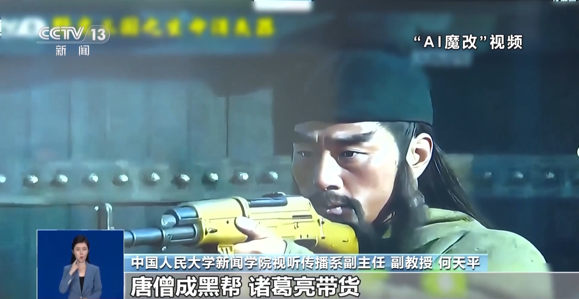持续整治“AI魔改” 9个月清理违规视频近13000条