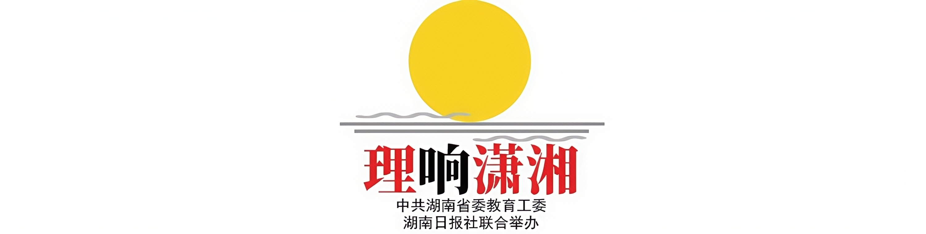 湘潭大学金瑶:在新的长征路上继续奋勇前进