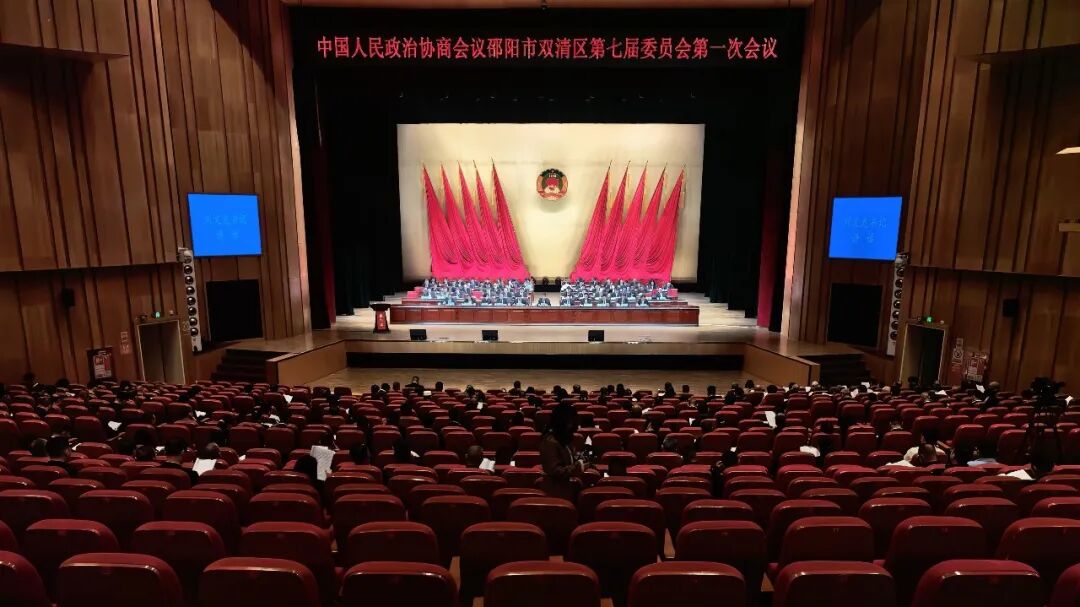 政协邵阳市双清区第七届委员会第一次会议开幕