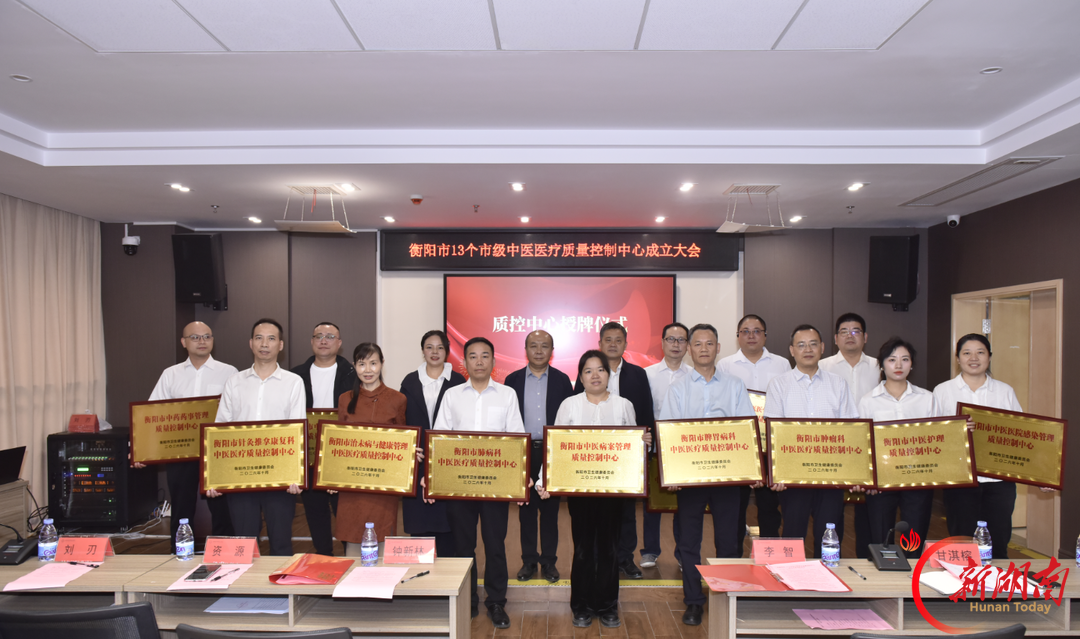 衡阳市13个市级中医医疗质量控制中心落户衡阳市中医医院