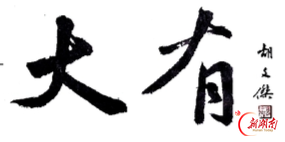 《大有》文化副刊