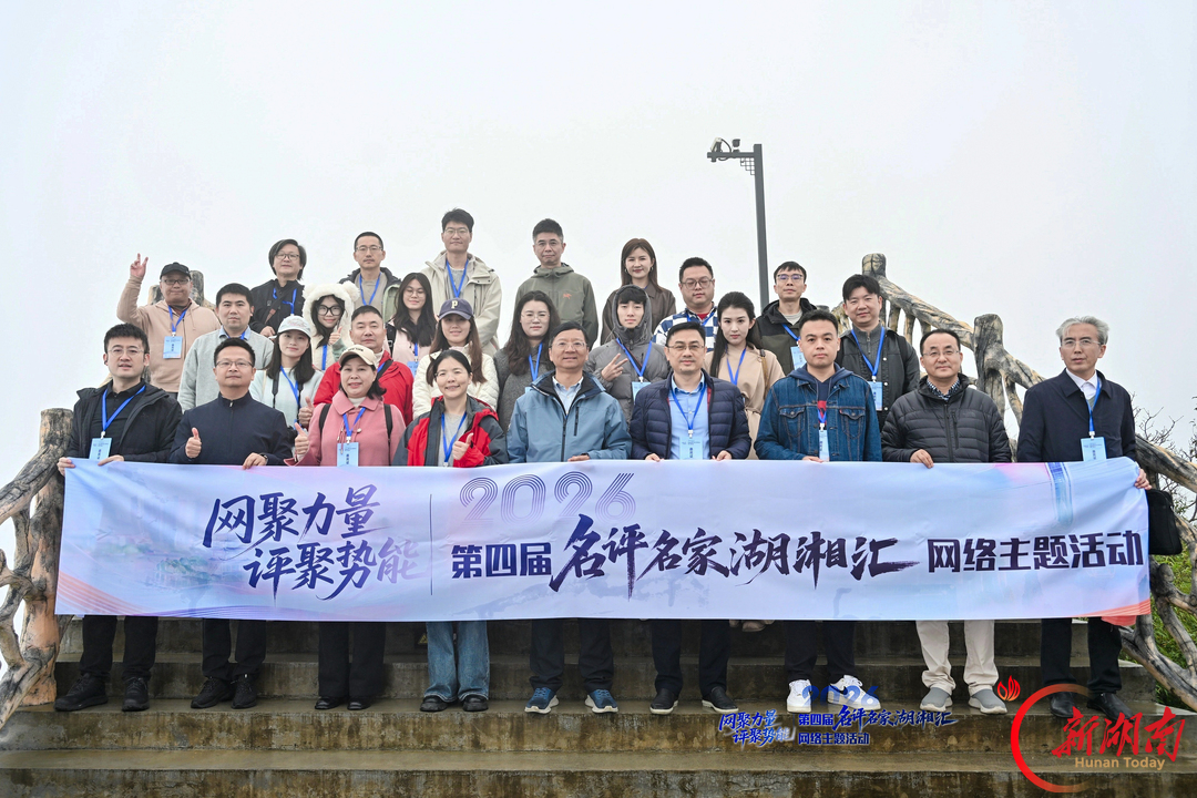 千米云端论“网事”,名评名家聚七星——第四届“名评名家湖湘汇”在张家界七星山启动