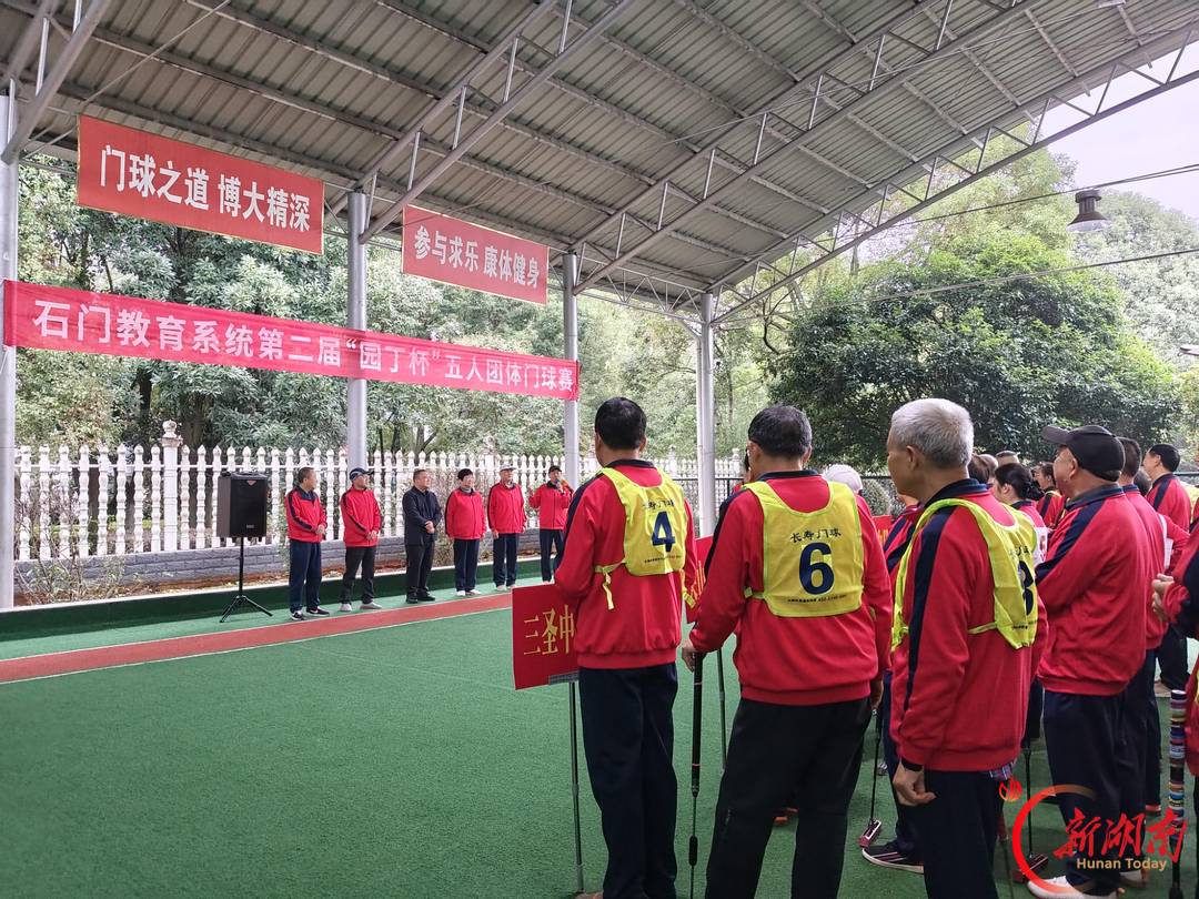 享门球竞技 展园丁风采——石门教育系统第二届“园丁杯”门球赛顺利举办