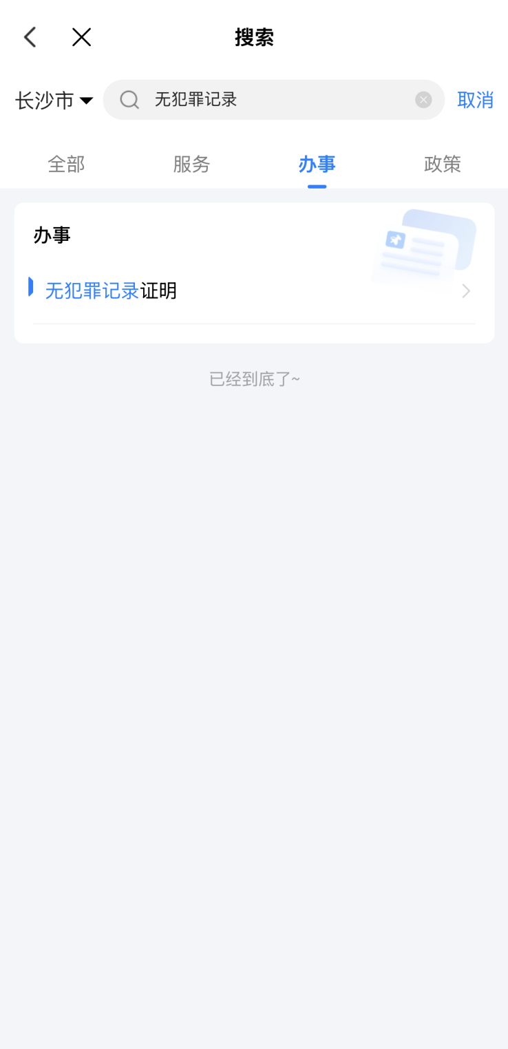 无犯罪记录证明上线“湘易办”,全程掌办零跑腿