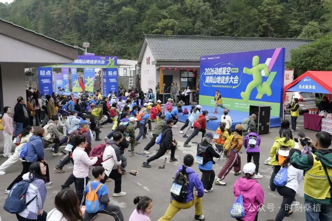 2026动感星空·湖南山地徒步大会（桑植站）开幕