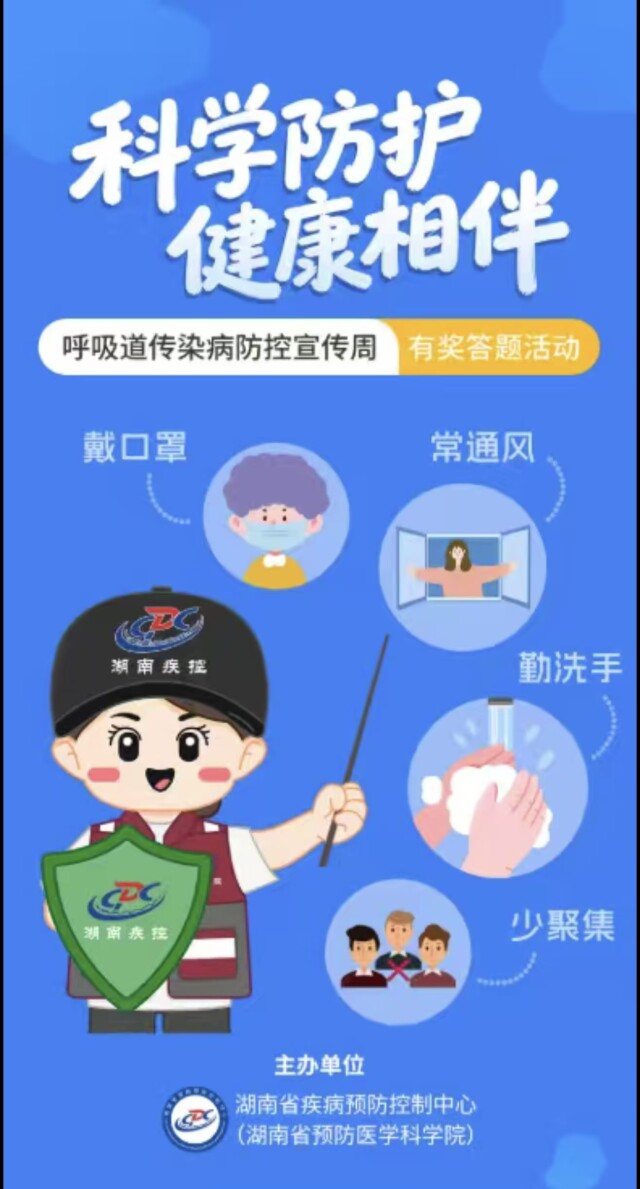 万元红包等你来抢,湖南“11・1世界流感日”线上呼吸道传染病防控知识有奖答题活动明天上线