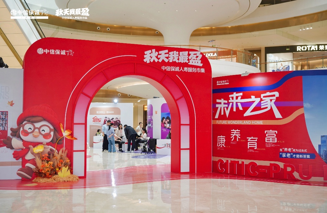 中信保诚人寿深度解读居民养老需求 将康养育富融入星城烟火