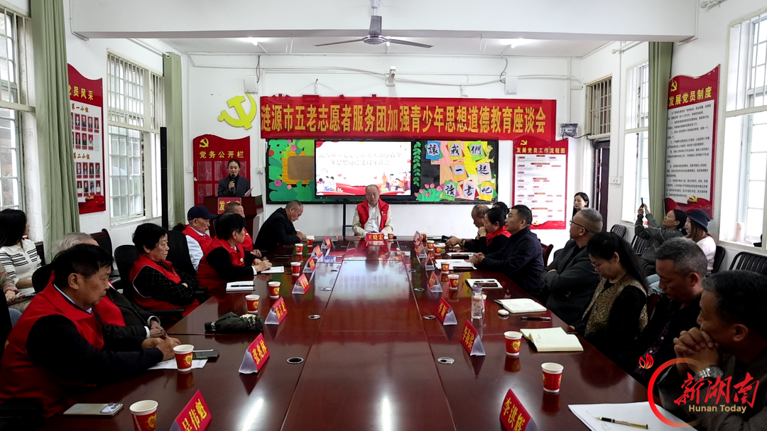 涟源：汇聚“五老”力量 赋能青少年思想道德建设