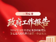 一图读懂丨雨花区政府工作报告