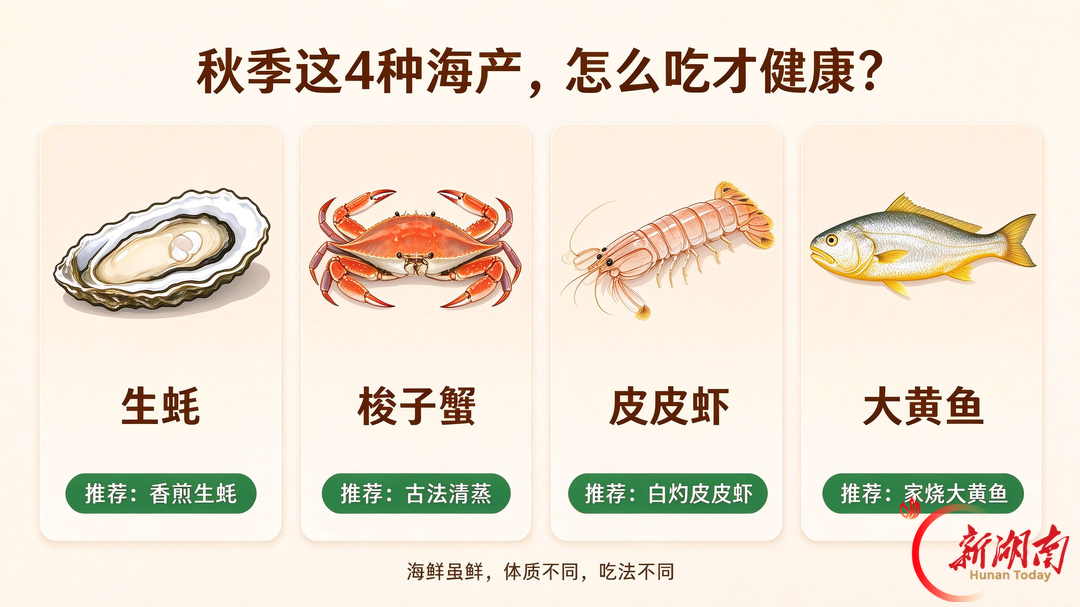 秋季这4种海产 如何吃得健康又美味?