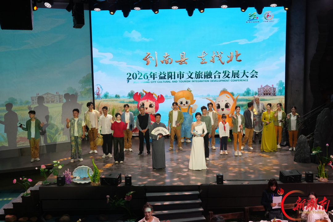 湖南日报要闻头条｜不必寻远方 休闲来益阳——2026年益阳市文旅融合发展大会观察