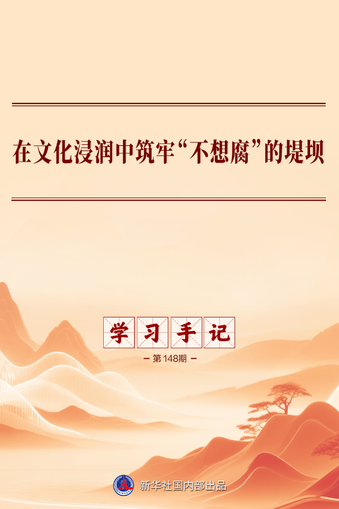 学习手记丨在文化浸润中筑牢“不想腐”的堤坝