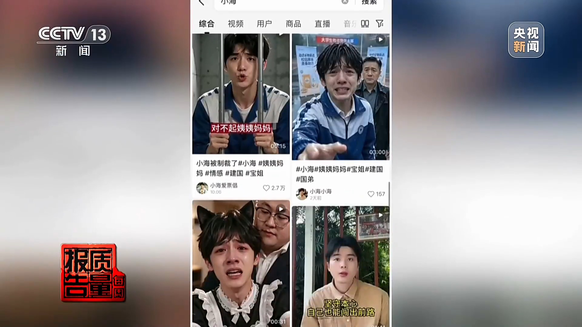 拍短视频卖惨博流量 转头就“上链接” 起底虚假人设乱象
