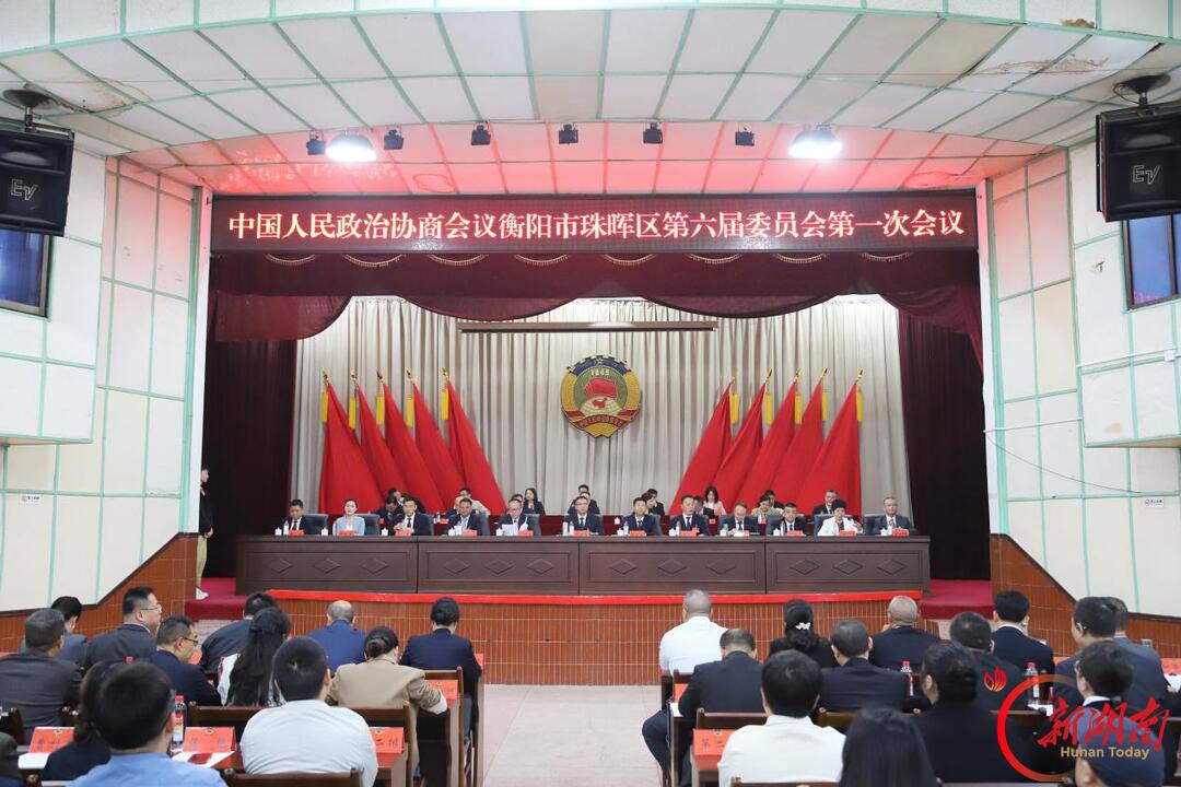 政协珠晖区第六届委员会第一次会议胜利闭幕