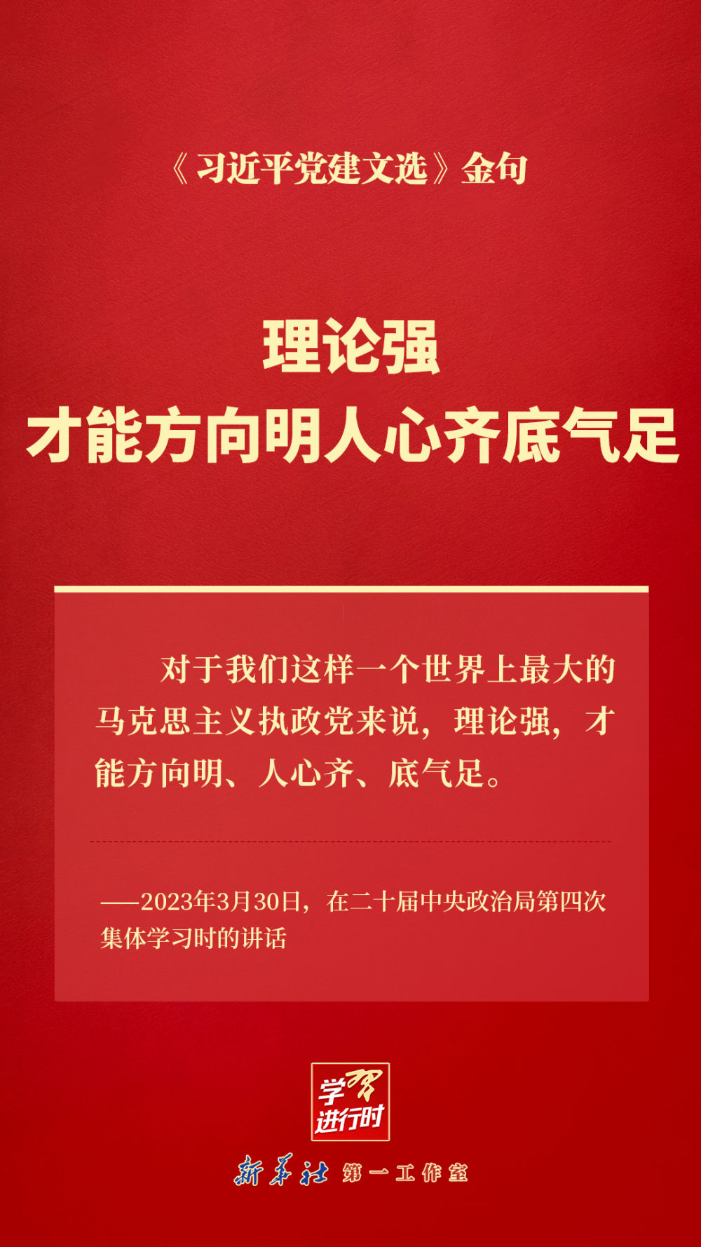 理论强,才能方向明人心齐底气足