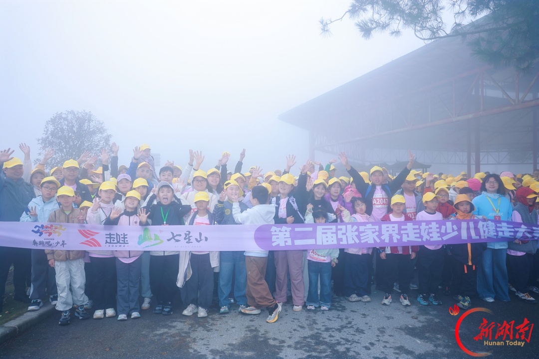 云端遛娃!3200余人徒步七星山,张家界这场亲子健走太治愈