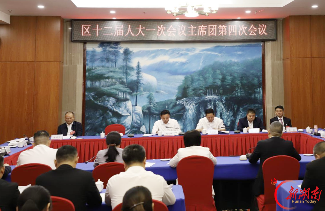 娄星区十二届人大一次会议主席团举行第四次会议