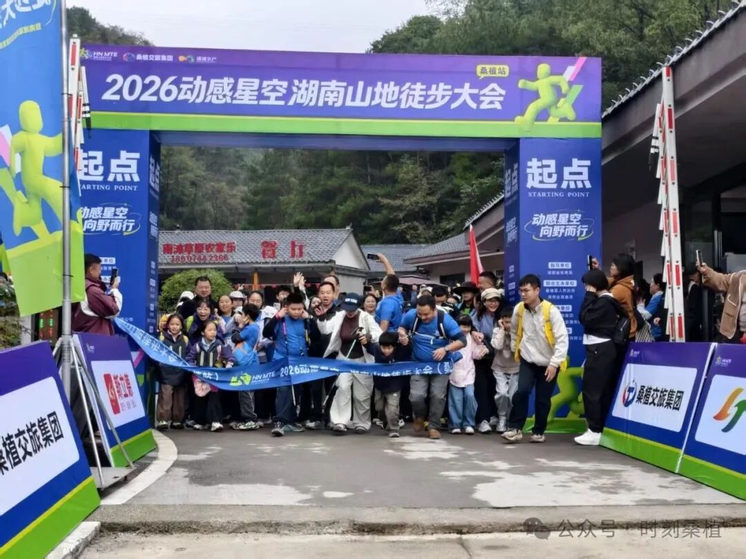 2026动感星空·湖南山地徒步大会（桑植站）开幕