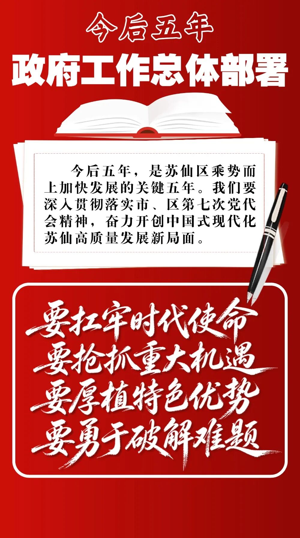 一图看懂丨 2026年苏仙区政府工作报告