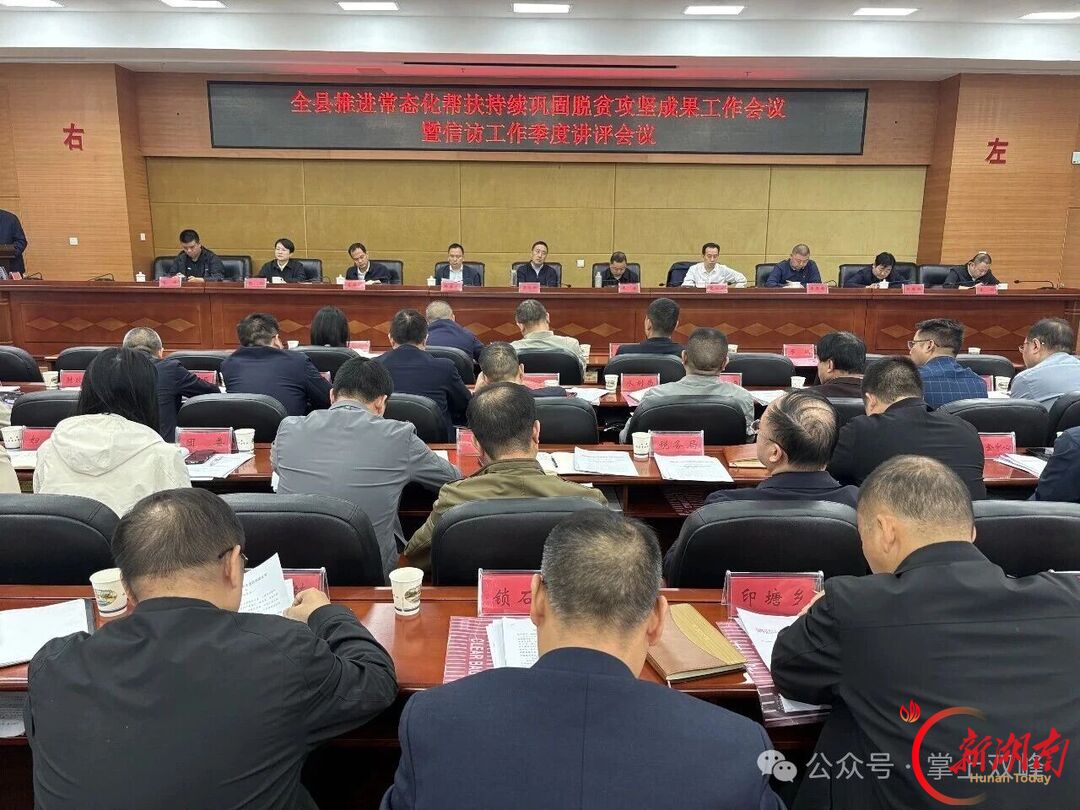 双峰县召开推进常态化帮扶持续巩固脱贫攻坚成果工作会议暨信访工作季度讲评会