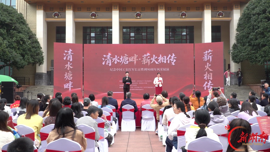 清水塘畔薪火相传 红色旋律礼赞长征精神