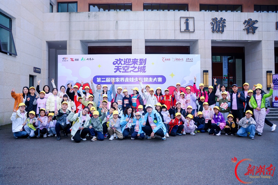 云端遛娃!3200余人徒步七星山,张家界这场亲子健走太治愈