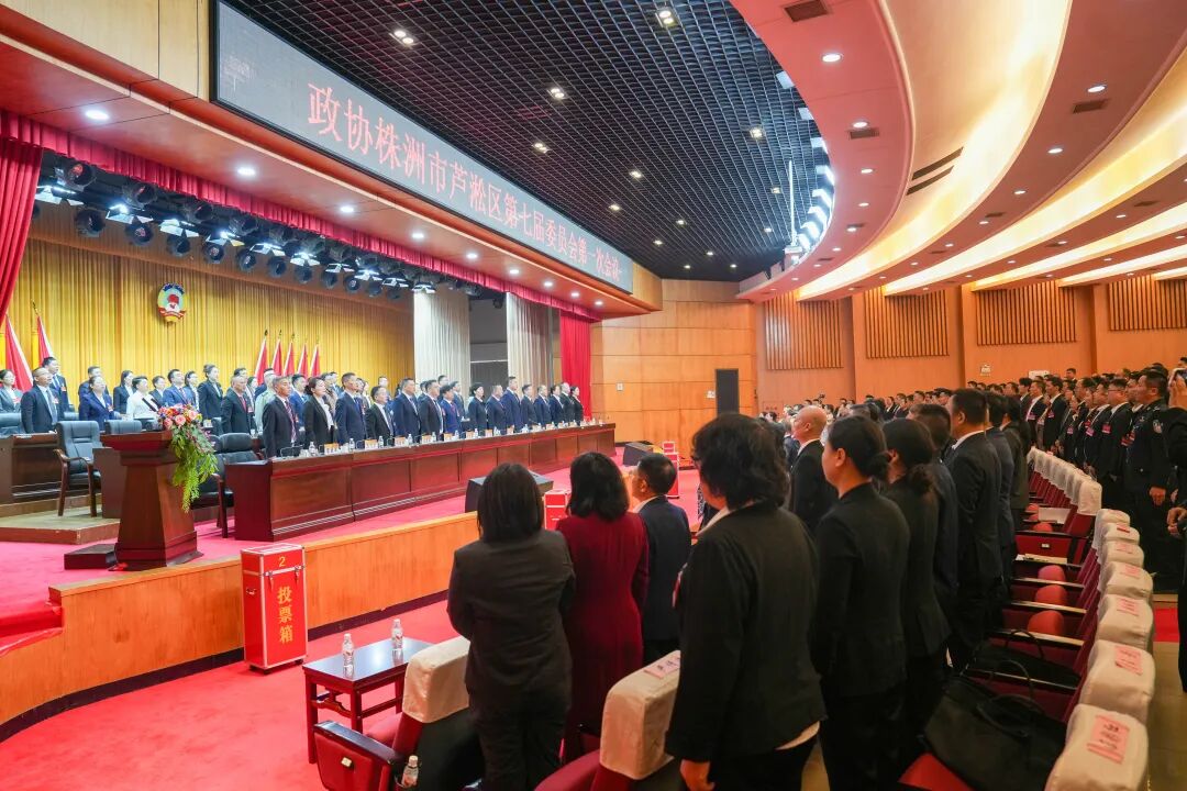 政协株洲市芦淞区第七届委员会第一次会议胜利闭幕