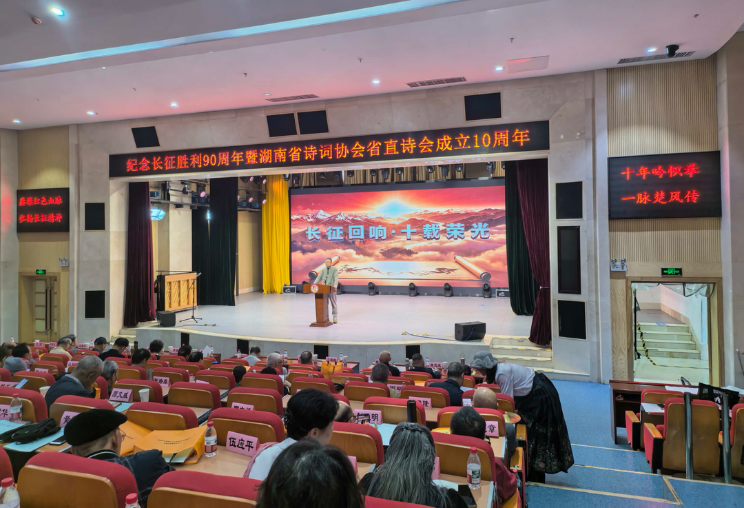 纪念长征胜利90周年暨湖南省诗词协会省直诗会成立十周年报告会在长沙举行