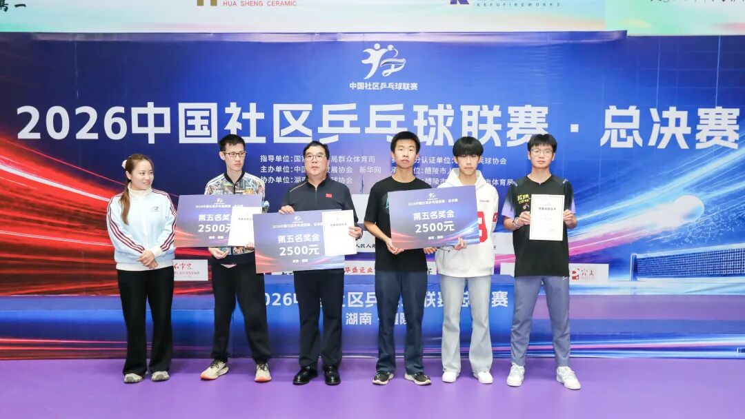 2026中国社区乒乓球联赛总决赛活力组，冠军是TA们！
