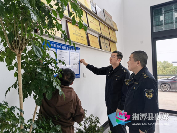 湘潭县市场监督管理局:严查转供电违规加价 守护终端用户合法权益