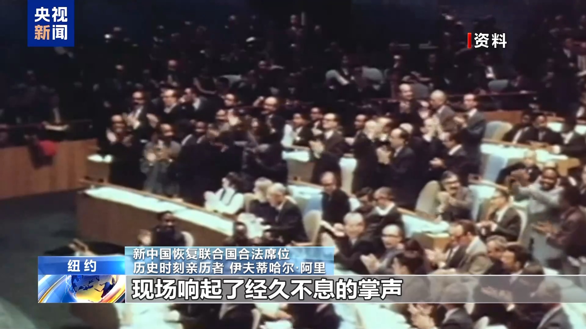 55年前那一夜 新中国恢复联合国合法席位