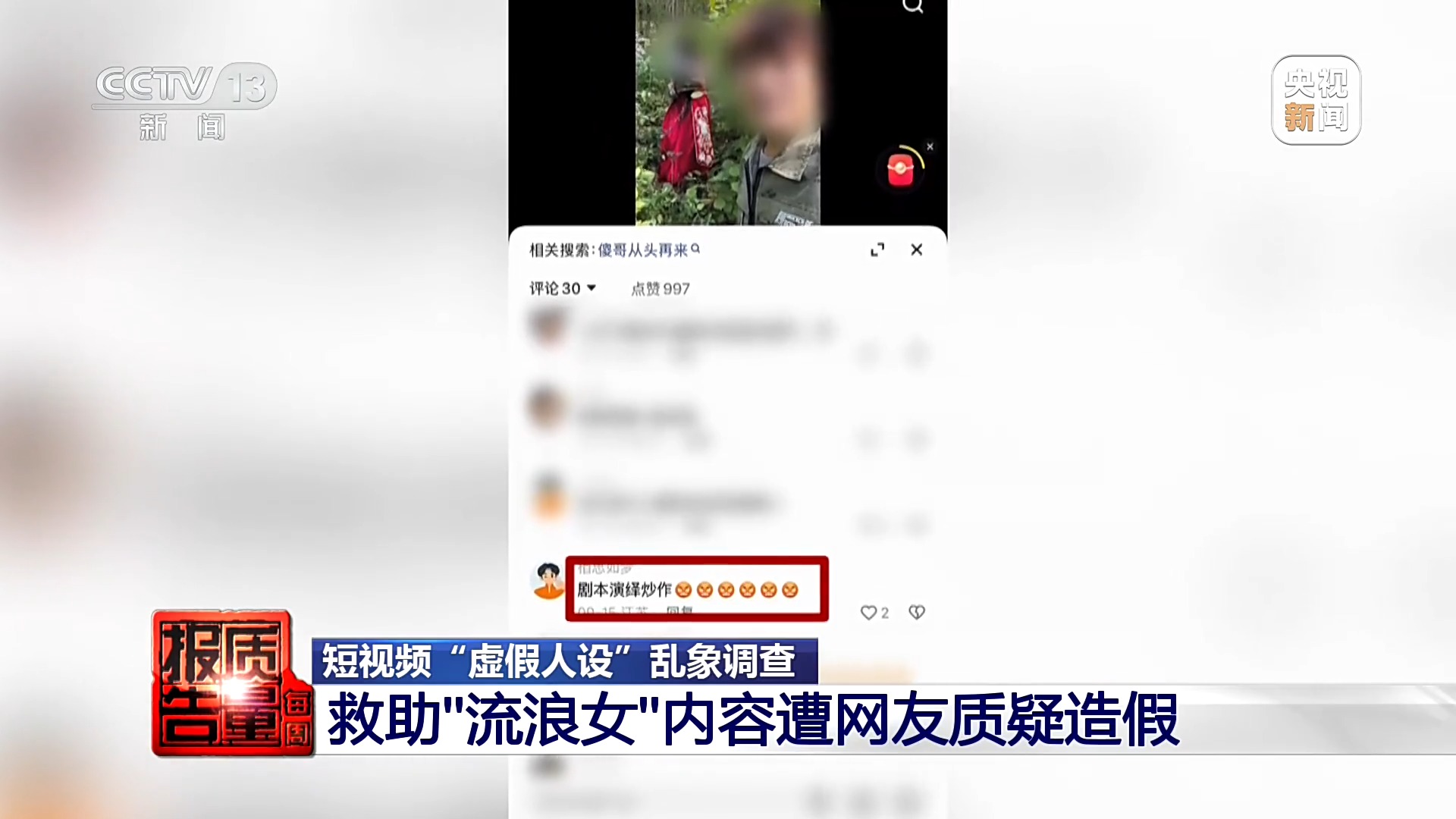 拍短视频卖惨博流量 转头就“上链接” 起底虚假人设乱象