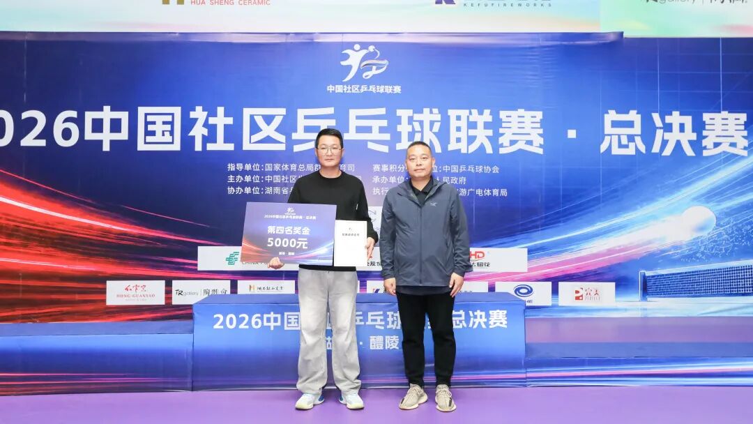 2026中国社区乒乓球联赛总决赛活力组，冠军是TA们！