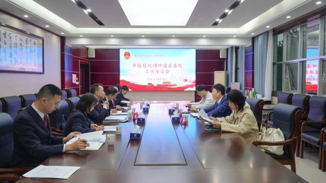 怀化市检察院调研组赴通道调研检察工作
