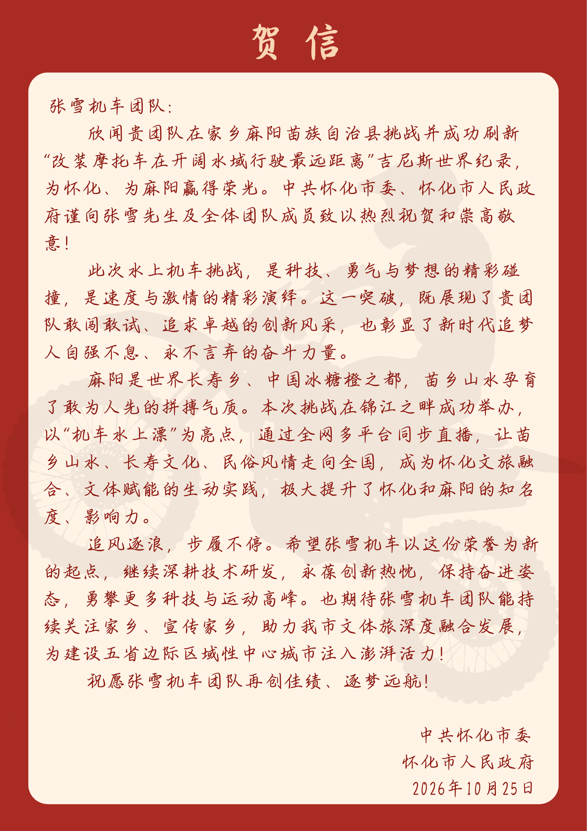 贺信！中共怀化市委、怀化市人民政府祝贺张雪成功挑战吉尼斯世界纪录