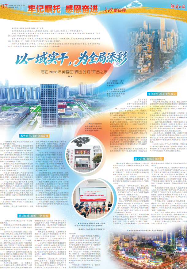 湖南日报特稿丨以一域实干，为全局添彩！写在2026年芙蓉区“两会时间”开启之际