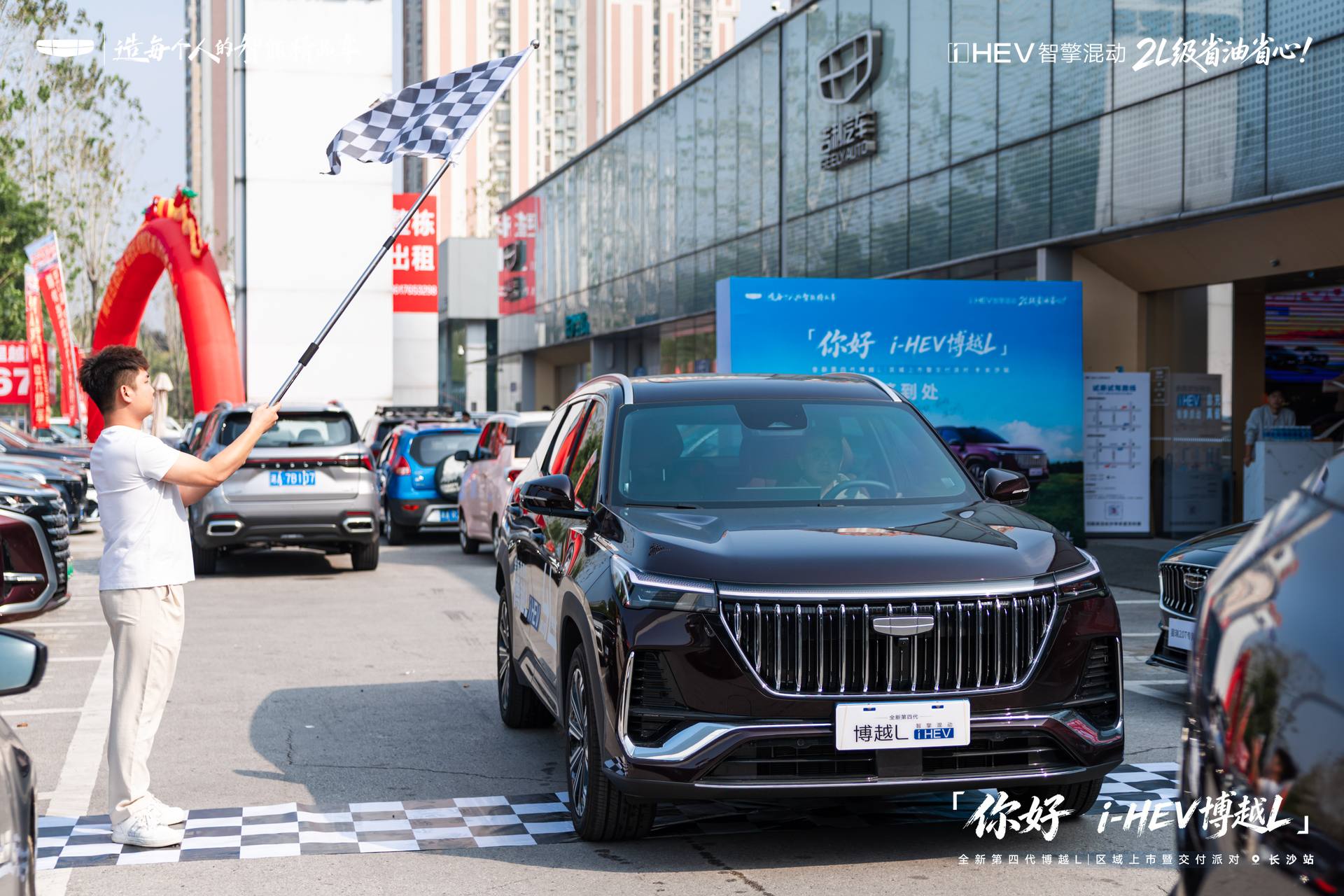 全新第四代博越 L i‑HEV 长沙区域上市暨交付派对圆满落幕