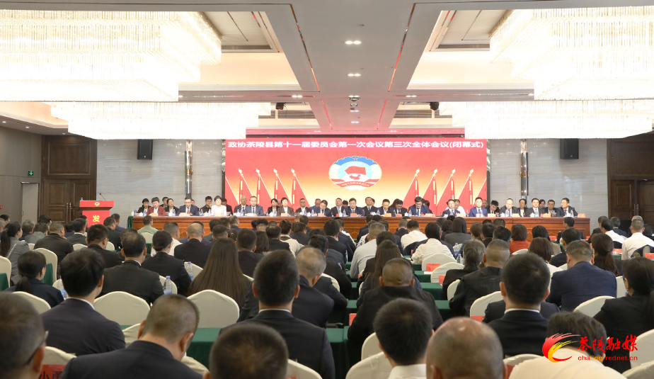 政协茶陵县第十一届委员会第一次会议胜利闭幕