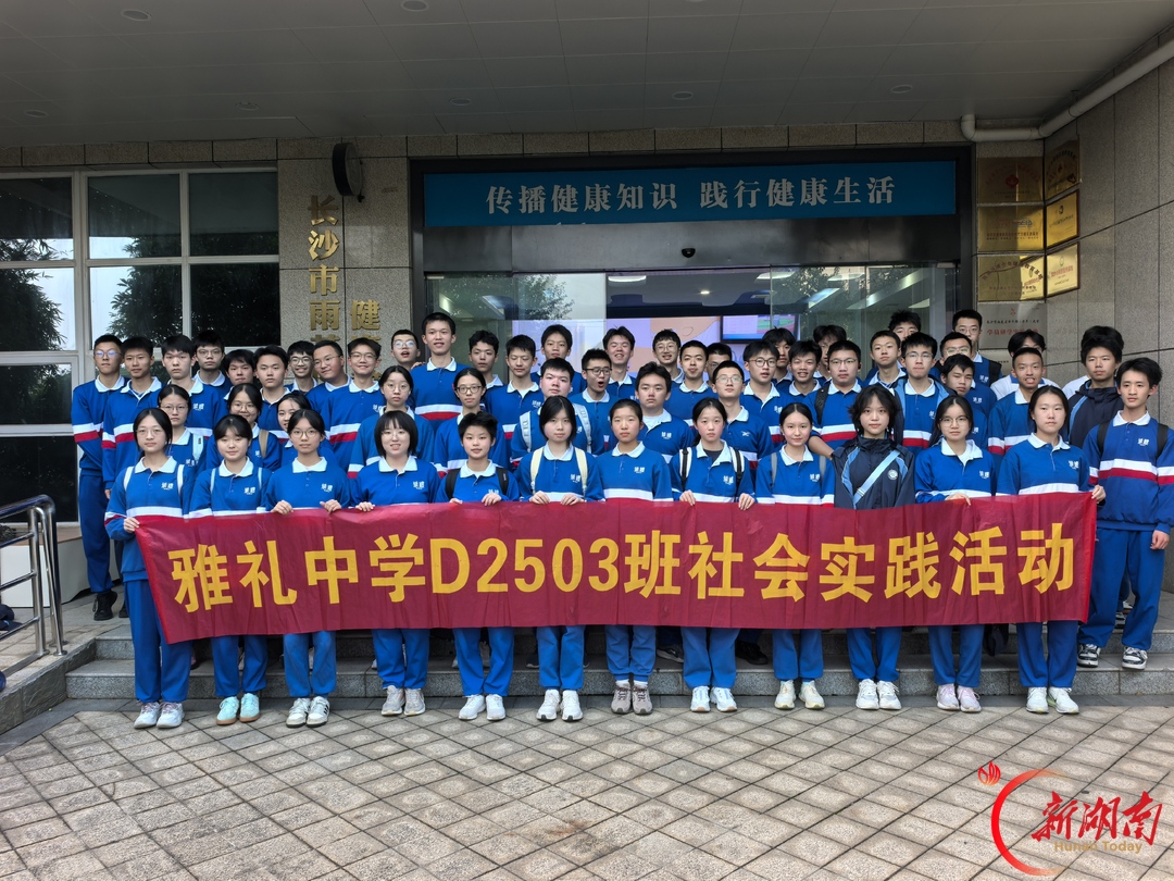 青春无价,健康守护----长沙市雅礼中学D2503班健康主题教育实践活动