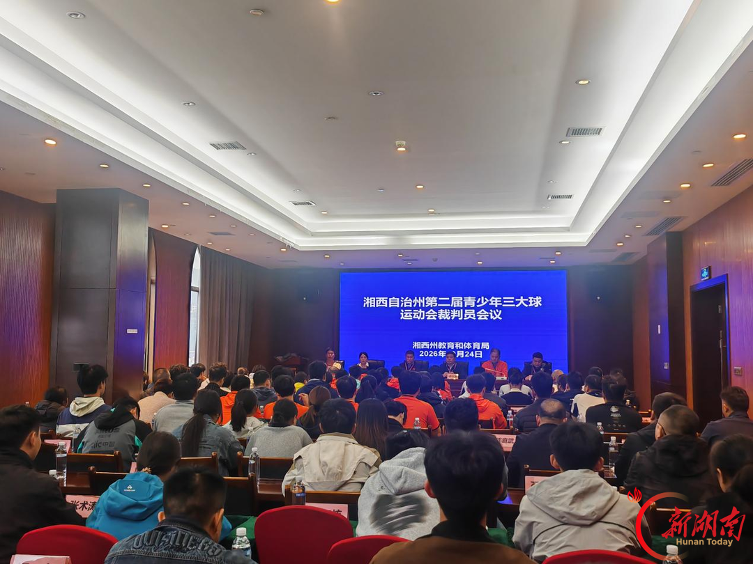 湘西州第二届青少年三大球运动会裁判员会议在保靖召开