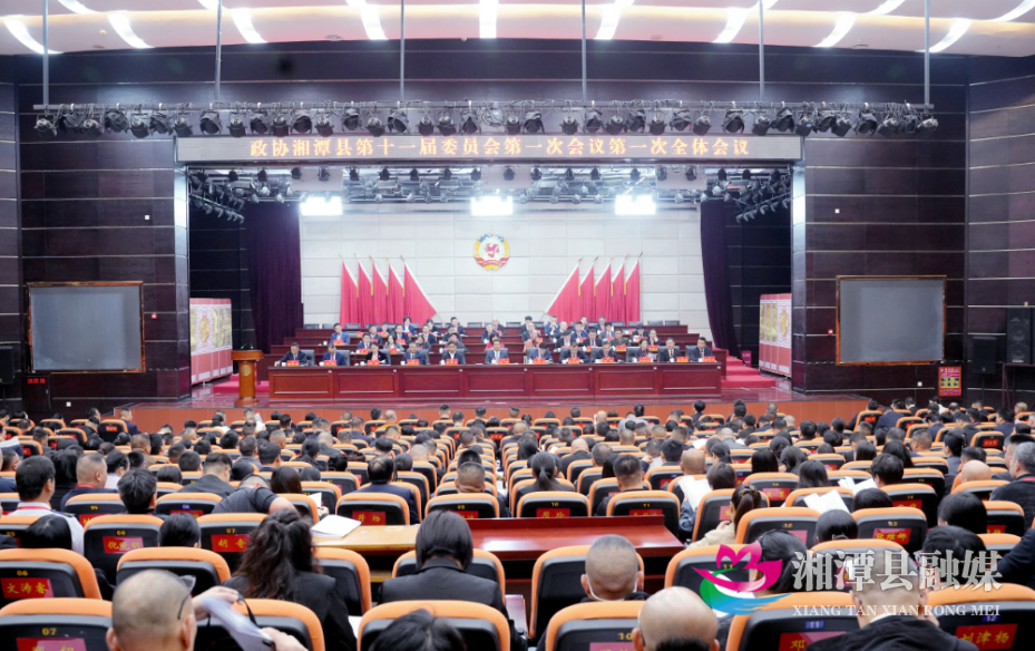 政协湘潭县第十一届委员会第一次会议开幕