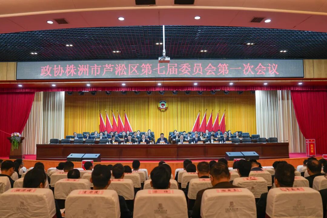 政协株洲市芦淞区第七届委员会第一次会议胜利闭幕