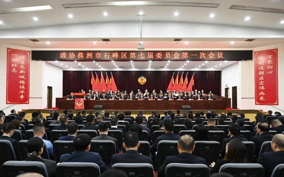 政协株洲市石峰区第七届委员会第一次会议开幕