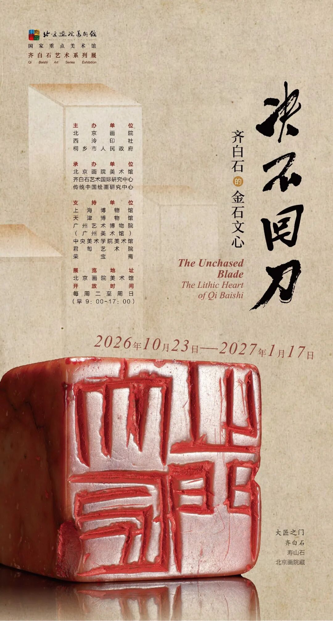 决不回刀:读懂齐白石的金石文心