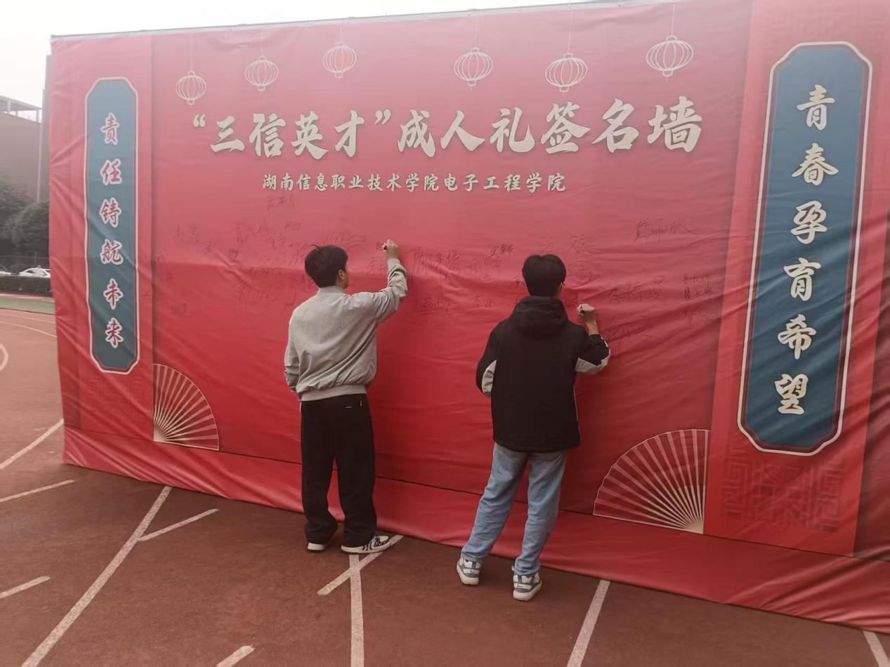 湖南信息职院:以“三信”为笔,在成人礼上写下青春答案