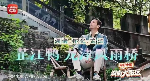 怀化精彩亮相《你好中国!走进湖南大张区》大型直播活动