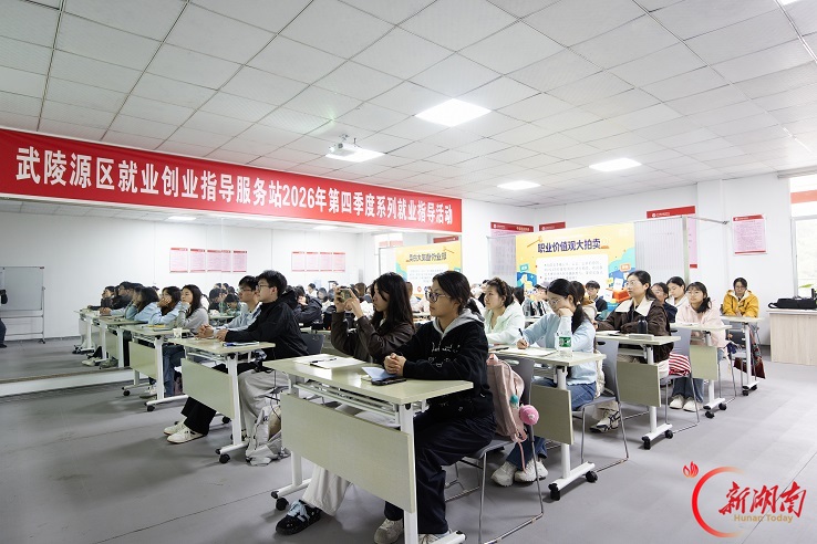 别只盯着行政岗:武陵源这场就业指导活动,讲形势也教本事